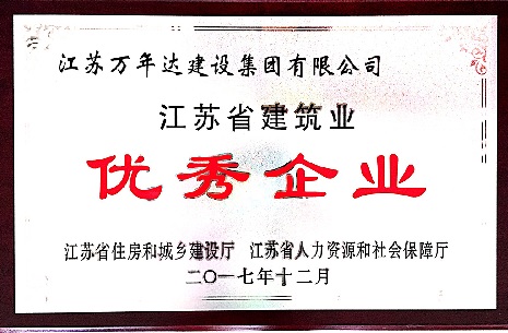 江蘇省建筑業優秀企業